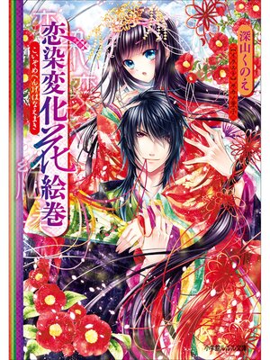 cover image of 恋染変化花絵巻